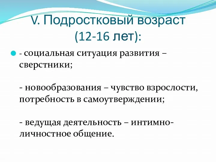 V. Подростковый возраст (12-16 лет): - социальная ситуация развития –