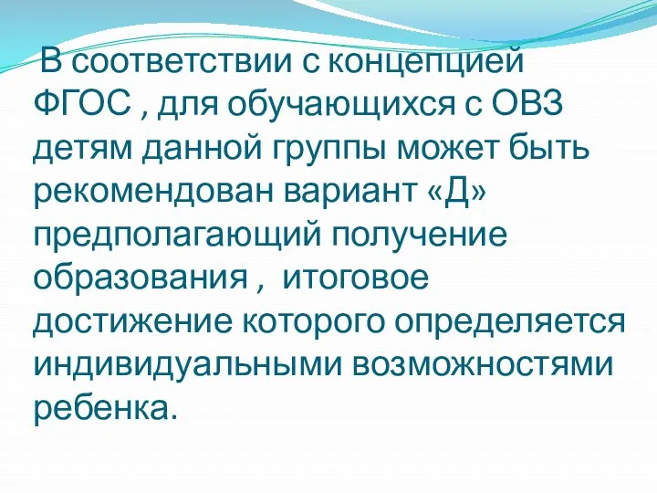 В соответствии с концепцией ФГОС , для обучающихся с ОВЗ