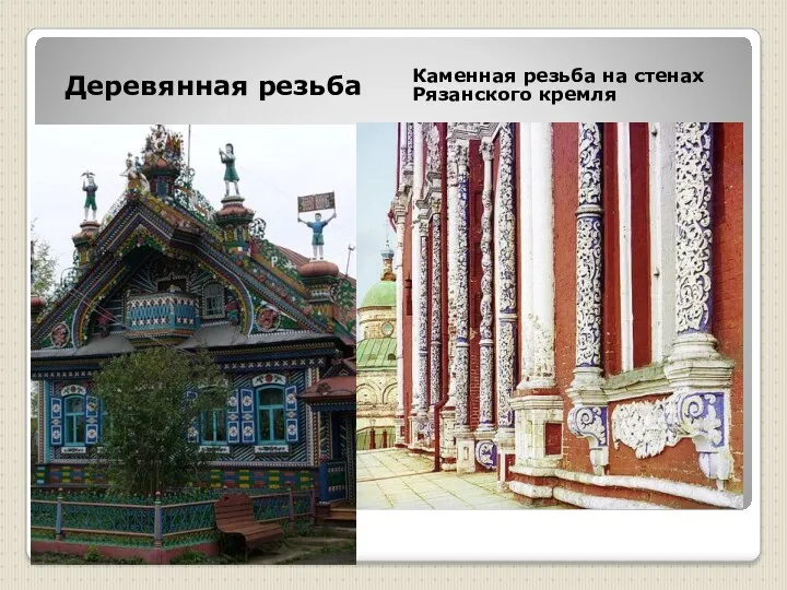 Каменная резьба на стенах Рязанского кремля Деревянная резьба