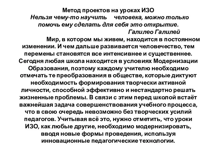 Метод проектов на уроках ИЗО Нельзя чему-то научить человека, можно только помочь ему