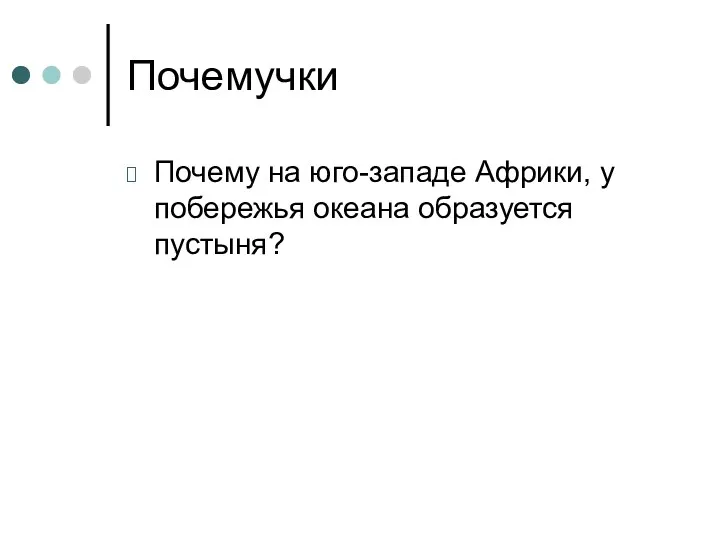 Почемучки Почему на юго-западе Африки, у побережья океана образуется пустыня?