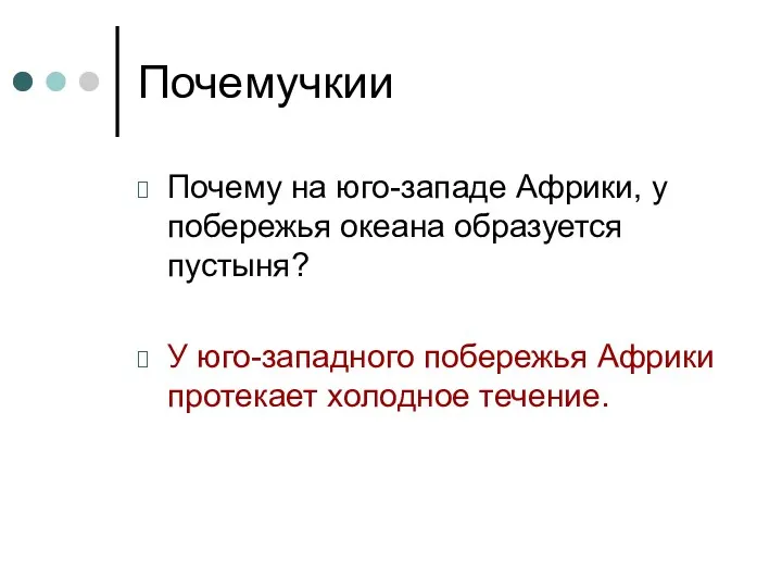 Почемучкии Почему на юго-западе Африки, у побережья океана образуется пустыня?