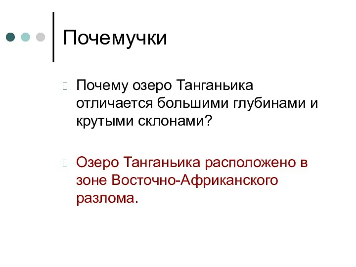 Почемучки Почему озеро Танганьика отличается большими глубинами и крутыми склонами?