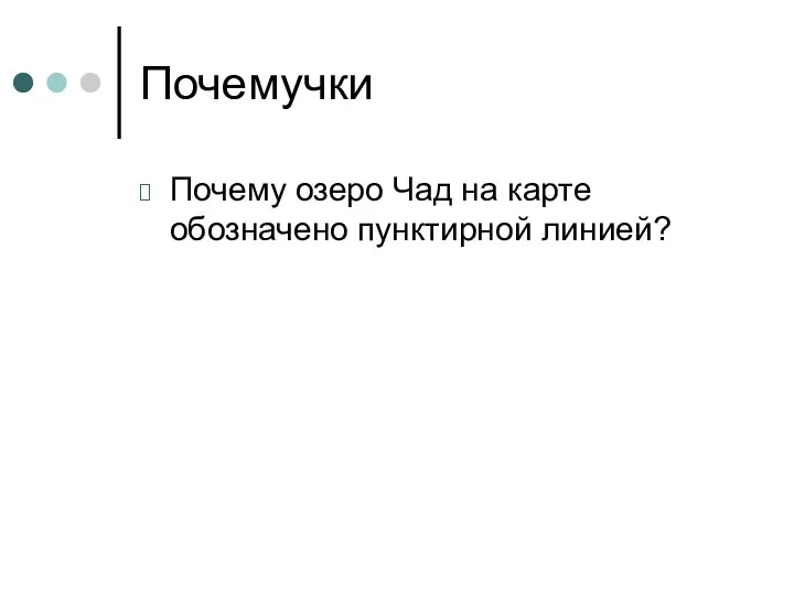 Почемучки Почему озеро Чад на карте обозначено пунктирной линией?