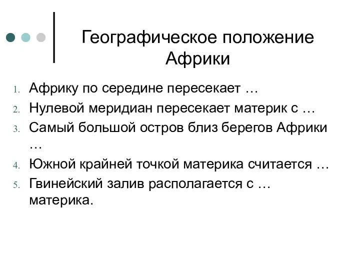 Географическое положение Африки Африку по середине пересекает … Нулевой меридиан