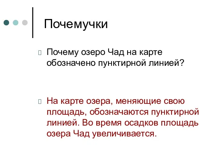 Почемучки Почему озеро Чад на карте обозначено пунктирной линией? На карте озера, меняющие