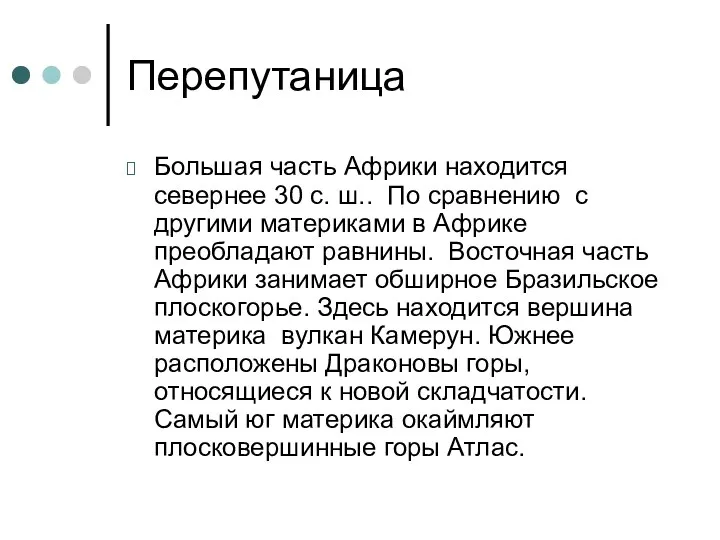 Перепутаница Большая часть Африки находится севернее 30 с. ш.. По