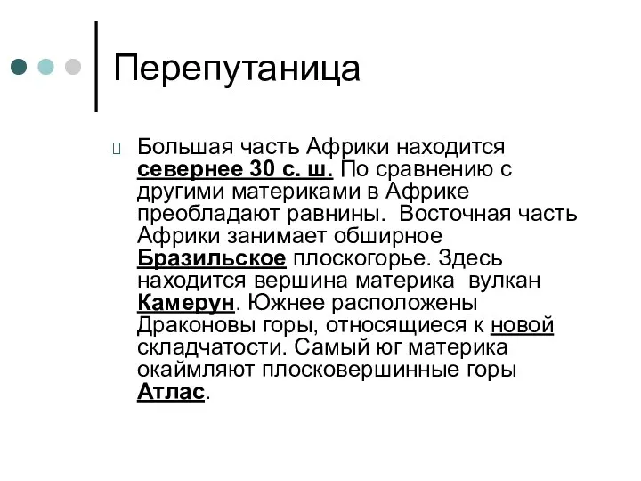 Перепутаница Большая часть Африки находится севернее 30 с. ш. По