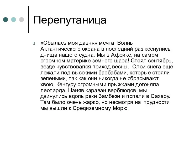 Перепутаница «Сбылась моя давняя мечта. Волны Атлантического океана в последний