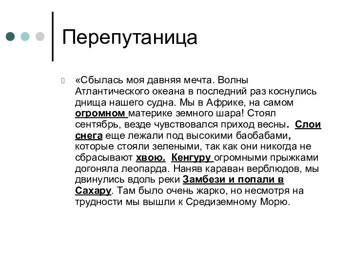 Перепутаница «Сбылась моя давняя мечта. Волны Атлантического океана в последний раз коснулись днища