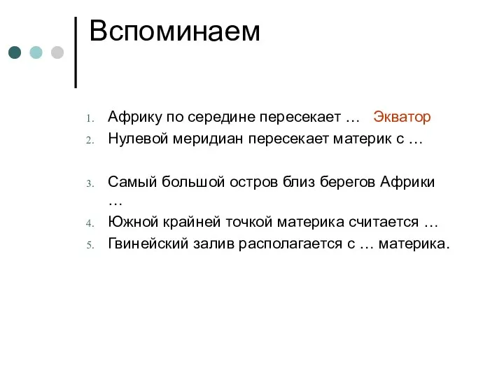 Вспоминаем Африку по середине пересекает … Нулевой меридиан пересекает материк с … Самый