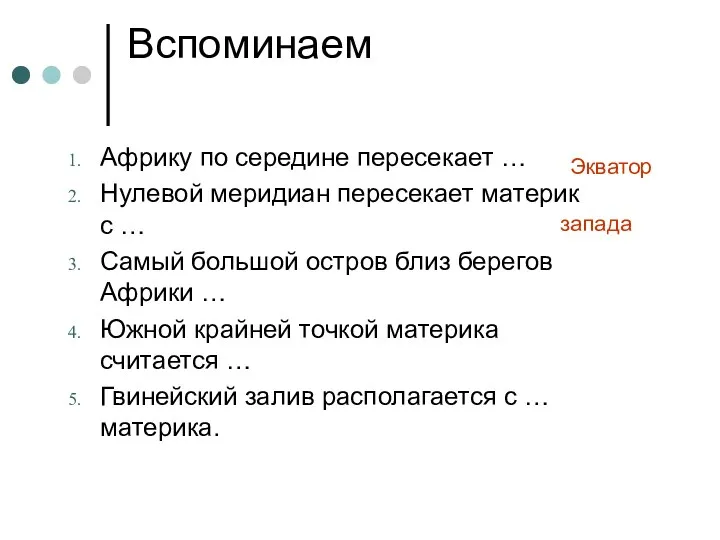 Вспоминаем Африку по середине пересекает … Нулевой меридиан пересекает материк