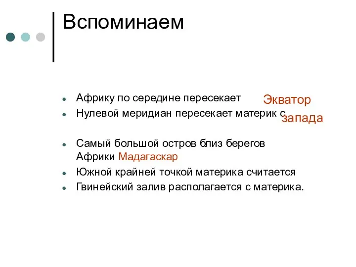 Вспоминаем Африку по середине пересекает Нулевой меридиан пересекает материк с