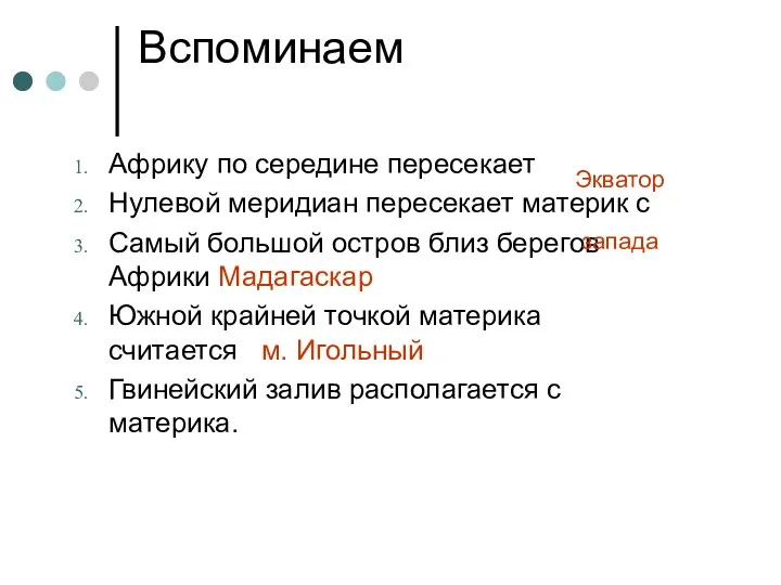 Вспоминаем Африку по середине пересекает Нулевой меридиан пересекает материк с Самый большой остров