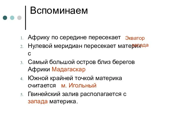 Вспоминаем Африку по середине пересекает Нулевой меридиан пересекает материк с