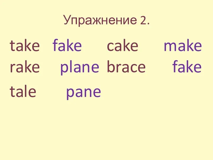 Упражнение 2. take fake cake make rake plane brace fake tale pane