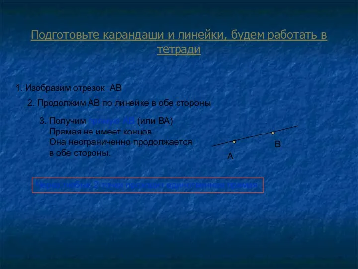 Подготовьте карандаши и линейки, будем работать в тетради 1. Изобразим