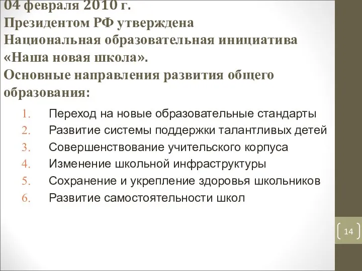04 февраля 2010 г. Президентом РФ утверждена Национальная образовательная инициатива