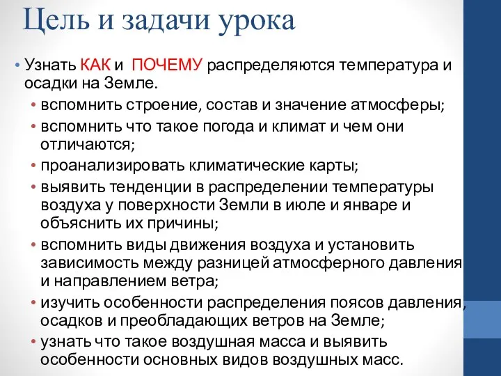 Цель и задачи урока Узнать КАК и ПОЧЕМУ распределяются температура и осадки на