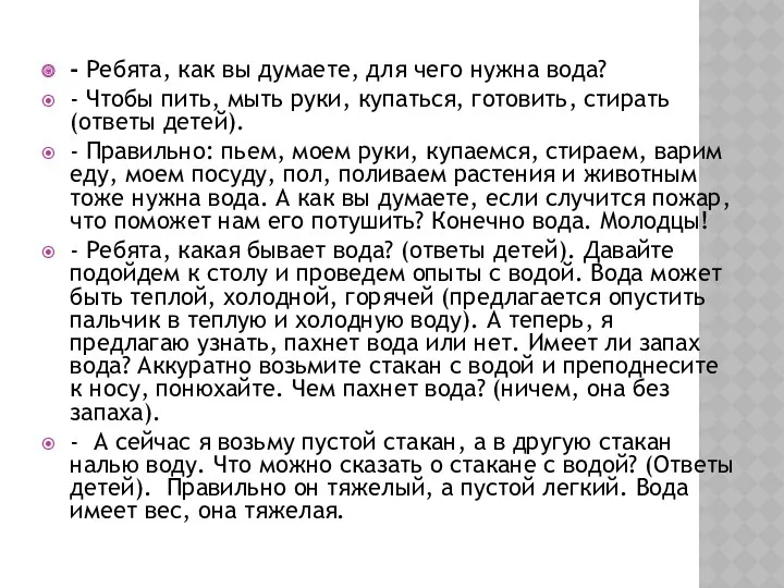 - Ребята, как вы думаете, для чего нужна вода? -