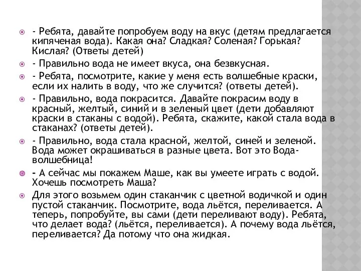 - Ребята, давайте попробуем воду на вкус (детям предлагается кипяченая