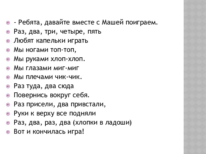 - Ребята, давайте вместе с Машей поиграем. Раз, два, три,