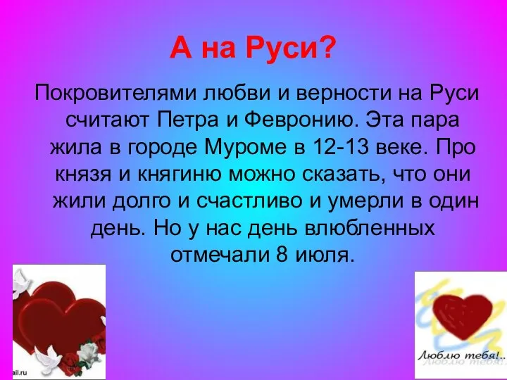 А на Руси? Покровителями любви и верности на Руси считают