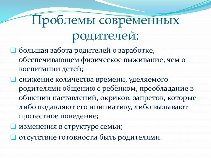 Проблемы современных родителей: большая забота родителей о заработке, обеспечивающем физическое