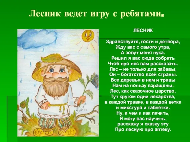 Лесник ведет игру с ребятами. ЛЕСНИК Здравствуйте, гости и детвора,