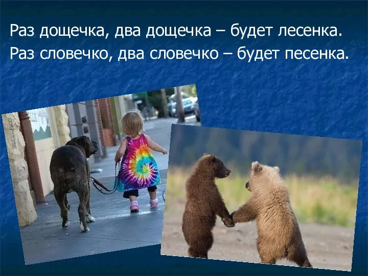 Раз дощечка, два дощечка – будет лесенка. Раз словечко, два словечко – будет песенка.