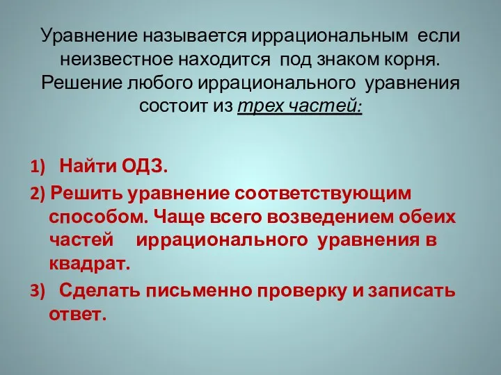 Уравнение называется иррациональным если неизвестное находится под знаком корня. Решение