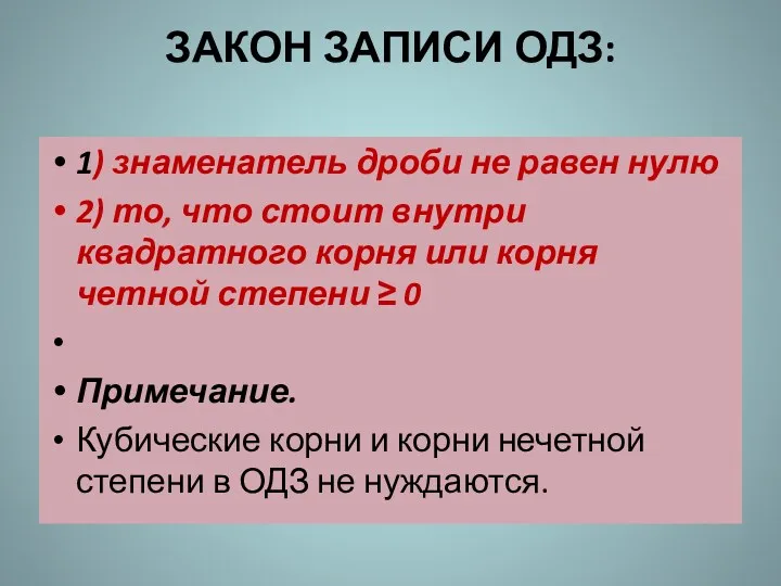 ЗАКОН ЗАПИСИ ОДЗ: 1) знаменатель дроби не равен нулю 2)