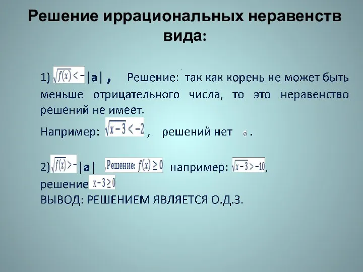 Решение иррациональных неравенств вида: .