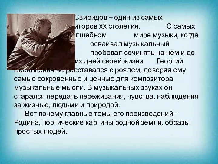 Г. В. Свиридов – один из самых известных композиторов XX