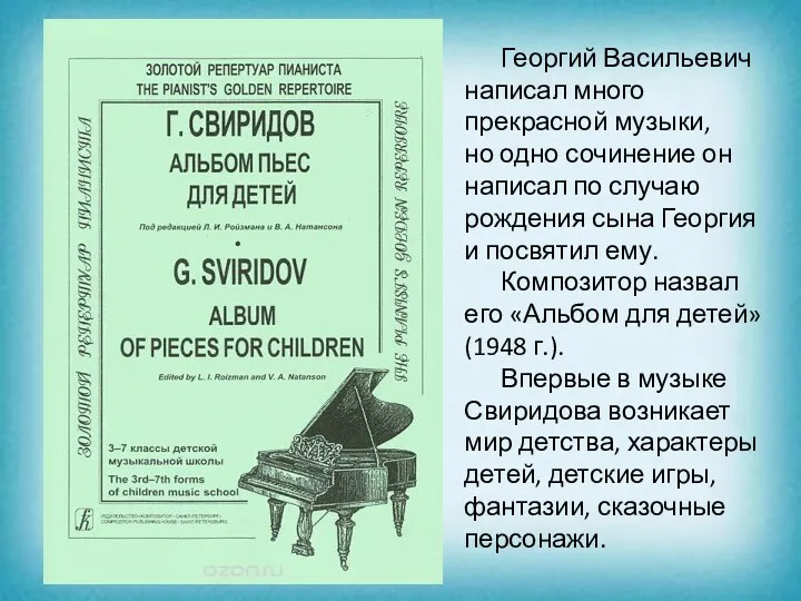 Георгий Васильевич написал много прекрасной музыки, но одно сочинение он