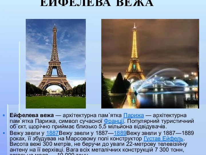 ЕЙФЕЛЕВА ВЕЖА Ейфелева вежа — архітектурна пам`ятка Парижа — архітектурна
