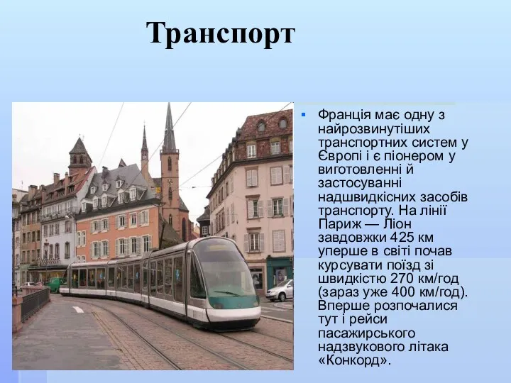 Транспорт Франція має одну з найрозвинутіших транспортних систем у Європі