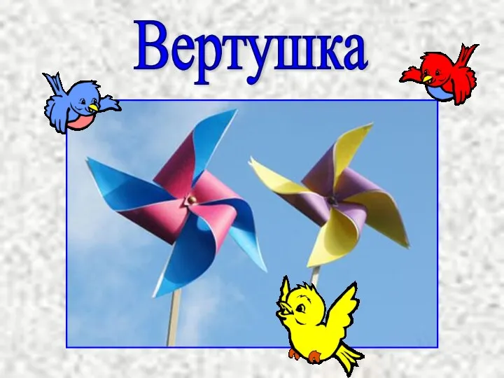 Вертушка