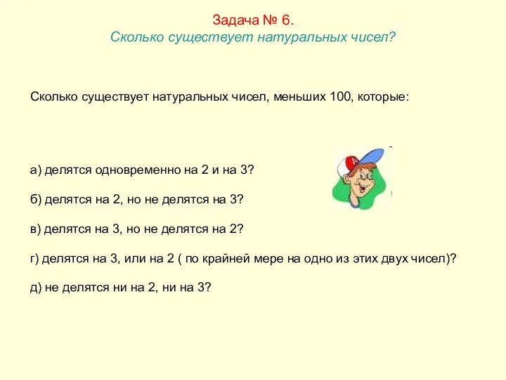 Задача № 6. Сколько существует натуральных чисел? Сколько существует натуральных