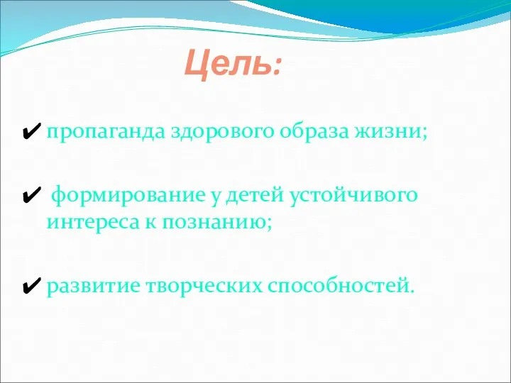 Цель: пропаганда здорового образа жизни; формирование у детей устойчивого интереса к познанию; развитие творческих способностей.