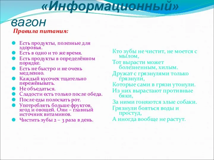 «Информационный» вагон Правила питания: Есть продукты, полезные для здоровья. Есть