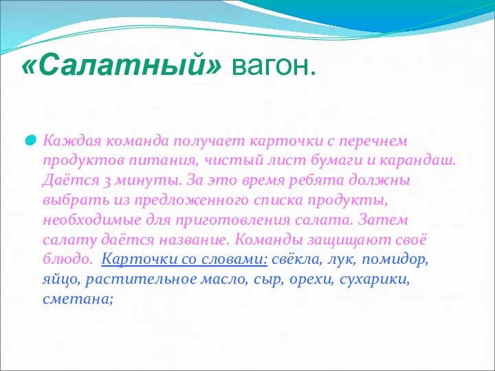 «Салатный» вагон. Каждая команда получает карточки с перечнем продуктов питания,