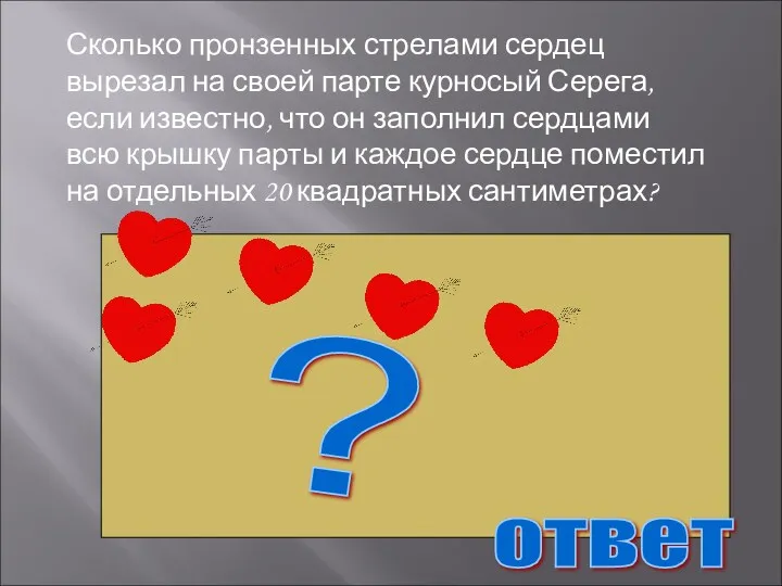 Сколько пронзенных стрелами сердец вырезал на своей парте курносый Серега,