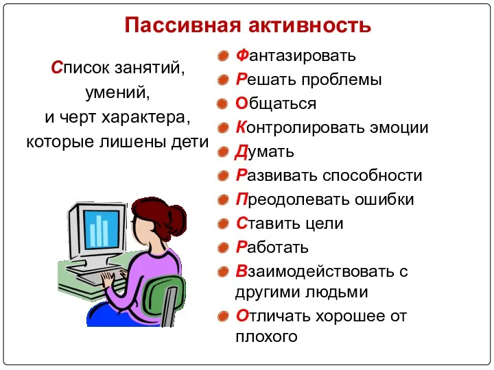 Пассивная активность Список занятий, умений, и черт характера, которые лишены