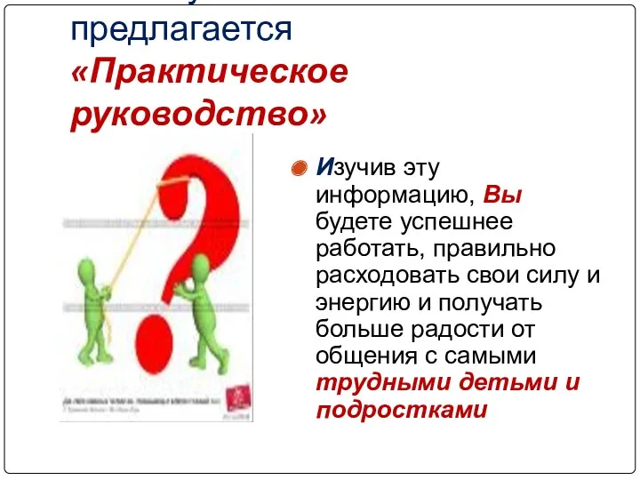 Вашему вниманию предлагается «Практическое руководство» Изучив эту информацию, Вы будете