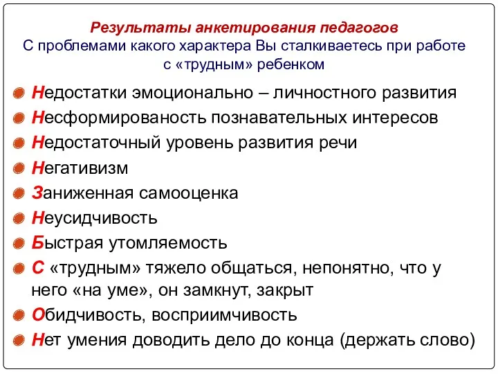 Результаты анкетирования педагогов С проблемами какого характера Вы сталкиваетесь при