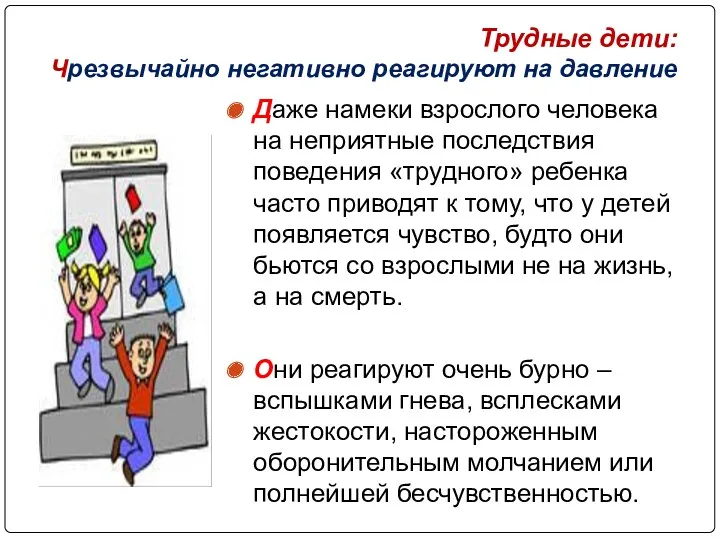 Трудные дети: Чрезвычайно негативно реагируют на давление Даже намеки взрослого