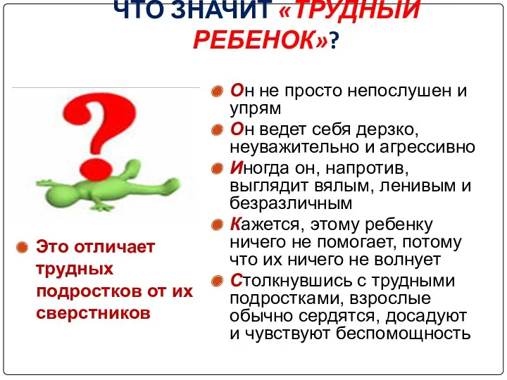 ЧТО ЗНАЧИТ «ТРУДНЫЙ РЕБЕНОК»? Он не просто непослушен и упрям