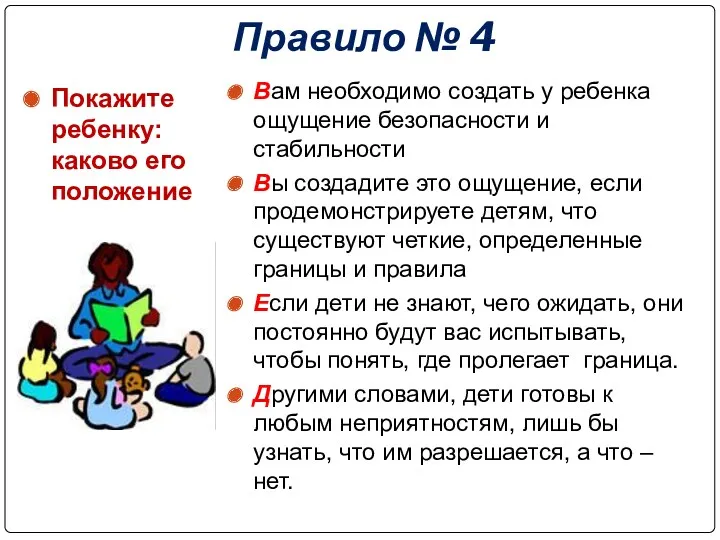 Правило № 4 Покажите ребенку: каково его положение Вам необходимо