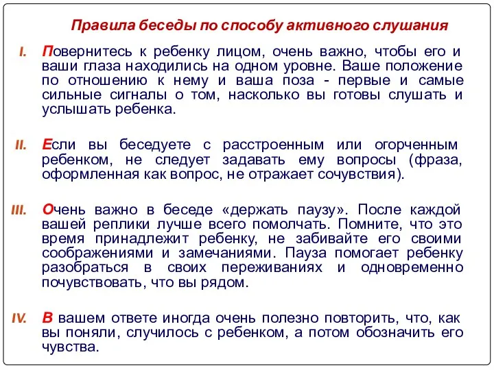 Правила беседы по способу активного слушания Повернитесь к ребенку лицом,